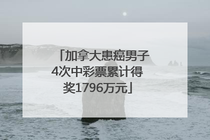加拿大患癌男子4次中彩票累计得奖1796万元
