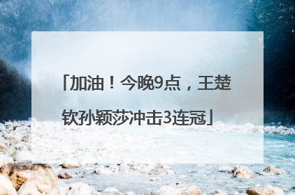 加油！今晚9点，王楚钦孙颖莎冲击3连冠