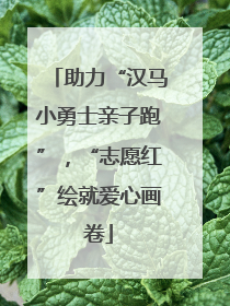 助力“汉马小勇士亲子跑”，“志愿红”绘就爱心画卷