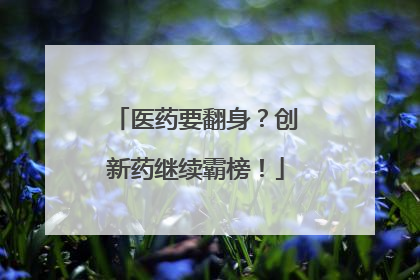 医药要翻身？创新药继续霸榜！