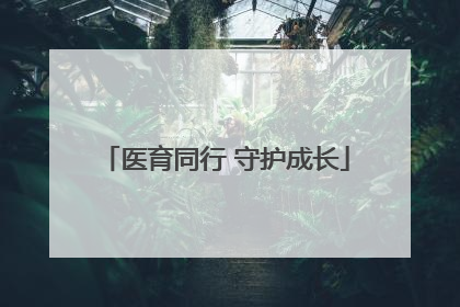医育同行 守护成长