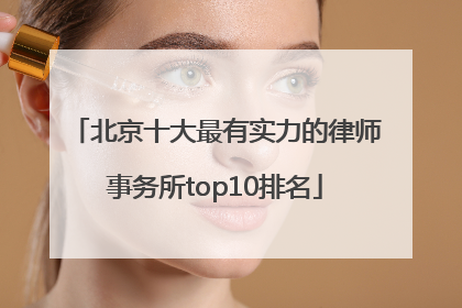 北京十大最有实力的律师事务所top10排名