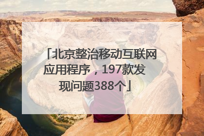 北京整治移动互联网应用程序，197款发现问题388个