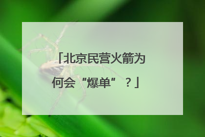 北京民营火箭为何会“爆单”？