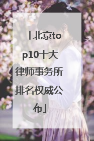 北京top10十大律师事务所排名权威公布