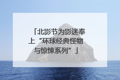 北影节为影迷奉上“环球经典怪物与惊悚系列”