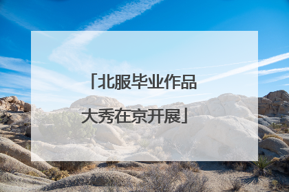 北服毕业作品大秀在京开展