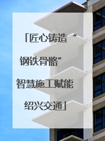 匠心铸造“钢铁骨骼” 智慧施工赋能绍兴交通
