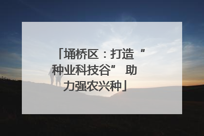埇桥区：打造“种业科技谷” 助力强农兴种