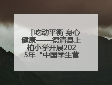 吃动平衡 身心健康——德清县上柏小学开展2025年“中国学生营养日”主题活动