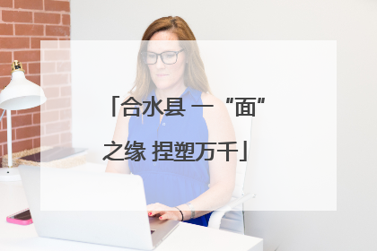 合水县 一“面”之缘 捏塑万千