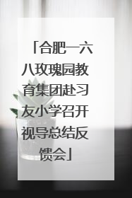 合肥一六八玫瑰园教育集团赴习友小学召开视导总结反馈会