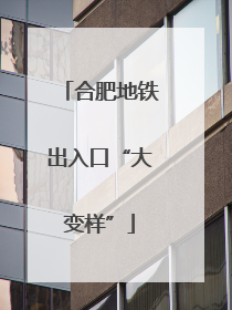 合肥地铁出入口“大变样”