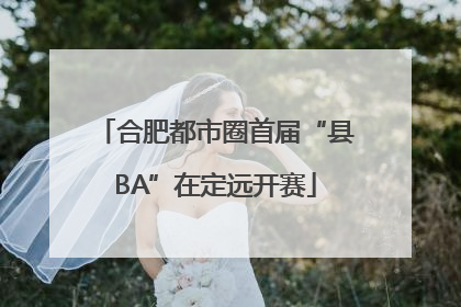 合肥都市圈首届“县BA”在定远开赛