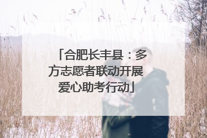 合肥长丰县：多方志愿者联动开展爱心助考行动