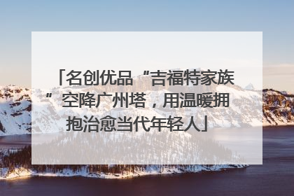 名创优品“吉福特家族”空降广州塔，用温暖拥抱治愈当代年轻人