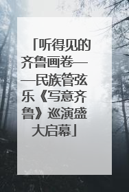 听得见的齐鲁画卷——民族管弦乐《写意齐鲁》巡演盛大启幕