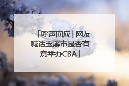 呼声回应│网友喊话玉溪市是否有意举办CBA