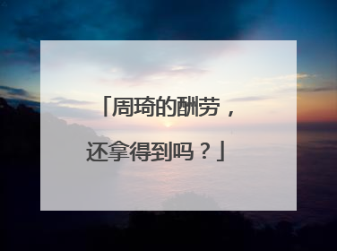 周琦的酬劳，还拿得到吗？