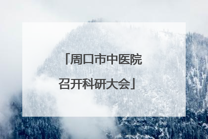 周口市中医院召开科研大会