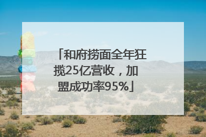 和府捞面全年狂揽25亿营收，加盟成功率95%