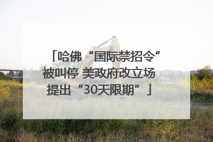 哈佛“国际禁招令”被叫停 美政府改立场提出“30天限期”