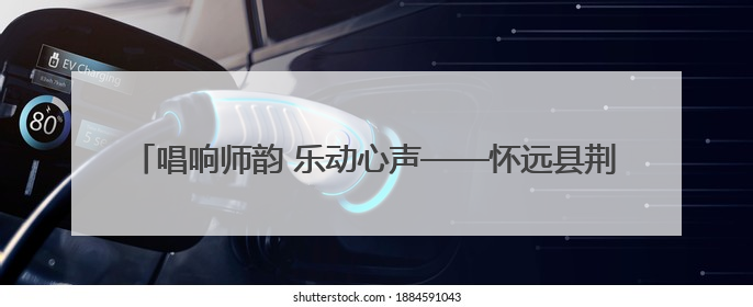 唱响师韵 乐动心声——怀远县荆涂学校教职工唱歌比赛圆满落幕