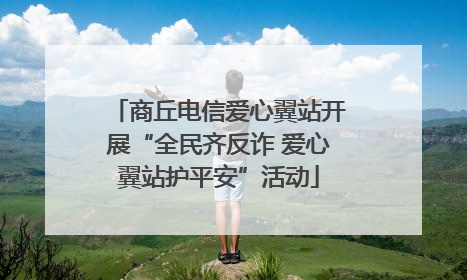 商丘电信爱心翼站开展“全民齐反诈 爱心翼站护平安”活动