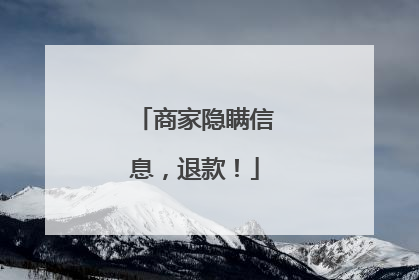 商家隐瞒信息，退款！