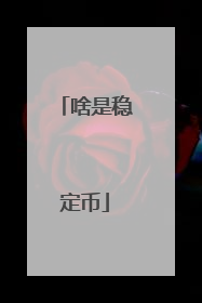 啥是稳定币