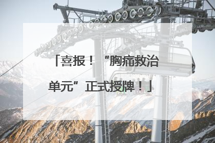 喜报！“胸痛救治单元”正式授牌！