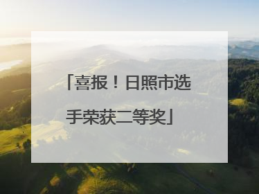 喜报！日照市选手荣获二等奖