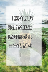 嘉祥县万张街道卫生院开展爱眼日宣传活动