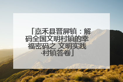 嘉禾县晋屏镇：解码全国文明村镇的幸福密码之 文明实践·村镇答卷