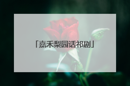 嘉禾梨园话祁剧