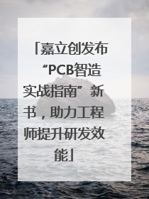 嘉立创发布“PCB智造实战指南”新书，助力工程师提升研发效能