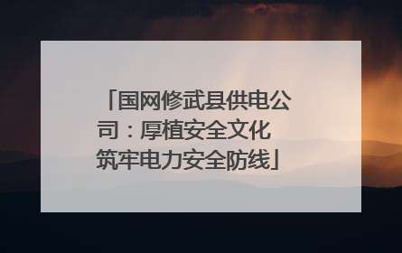 国网修武县供电公司：厚植安全文化 筑牢电力安全防线