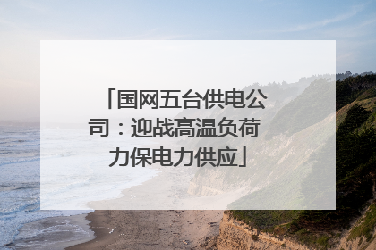 国网五台供电公司：迎战高温负荷 力保电力供应