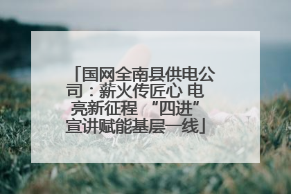国网全南县供电公司：薪火传匠心 电亮新征程 “四进”宣讲赋能基层一线