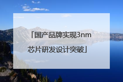 国产品牌实现3nm芯片研发设计突破