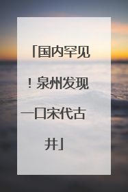 国内罕见！泉州发现一口宋代古井