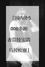 国内外5000余跑者竞技宝清马拉松赛