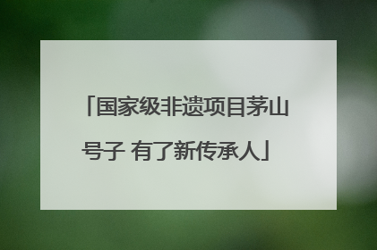 国家级非遗项目茅山号子 有了新传承人