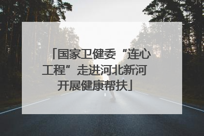 国家卫健委“连心工程”走进河北新河开展健康帮扶