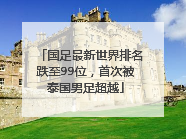 国足最新世界排名跌至99位，首次被泰国男足超越