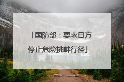 国防部：要求日方停止危险挑衅行径