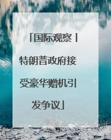 国际观察丨特朗普政府接受豪华赠机引发争议