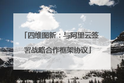 四维图新：与阿里云签署战略合作框架协议