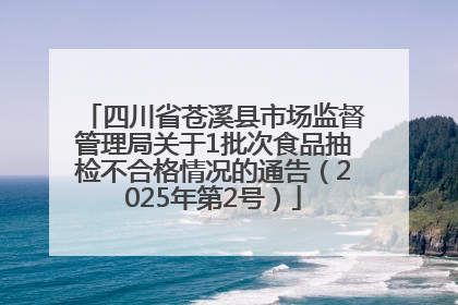 四川省苍溪县市场监督管理局关于1批次食品抽检不合格情况的通告（2025年第2号）