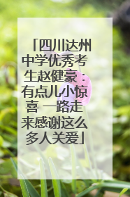 四川达州中学优秀考生赵健豪：有点儿小惊喜 一路走来感谢这么多人关爱